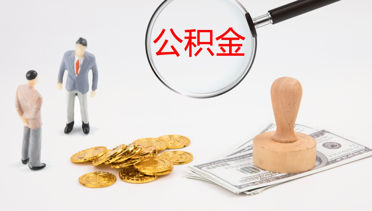 五指山公积金如何取（怎么取公积金?）